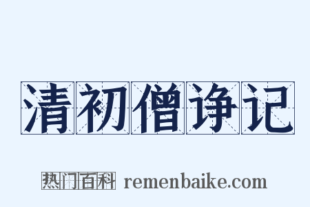 清初僧诤记是什么意思的图片